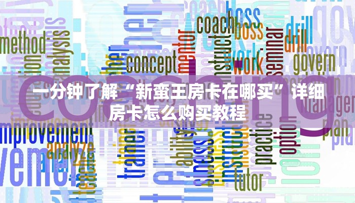 一分钟讲解“微信群牛牛房间卡”详细房卡购买方法