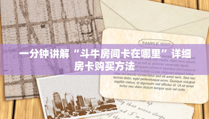 一分钟讲解“斗牛房间卡在哪里”详细房卡购买方法