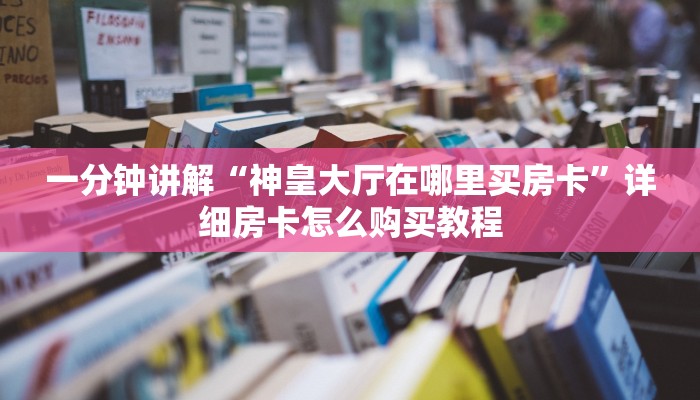 一分钟了解“拼三张房卡正规平台有哪些”详细哪里获取房卡教程