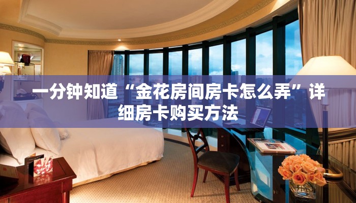 玩家攻略“微信群炸金花房卡链接”详细哪里获取房卡教程