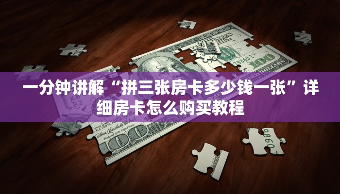 玩家攻略“新下游大厅金花房卡怎么弄”详细房卡怎么购买教程