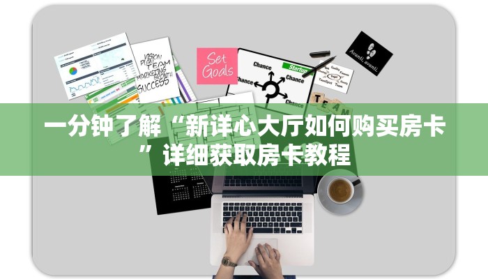 一分钟了解“新详心大厅如何购买房卡”详细获取房卡教程