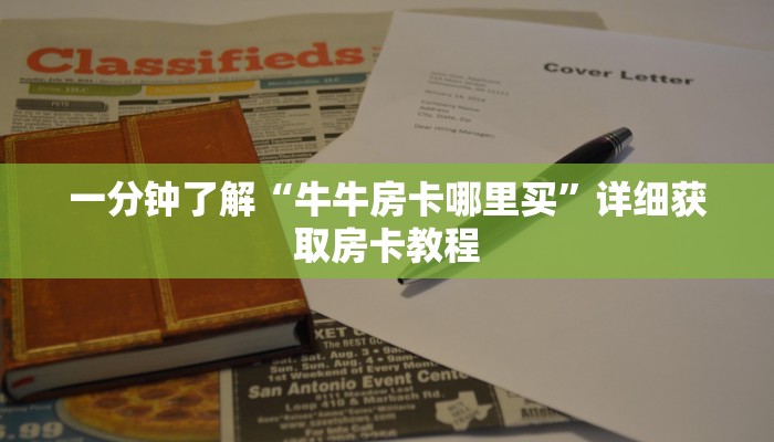 一分钟了解“牛牛房卡哪里买”详细获取房卡教程