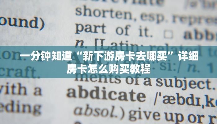 一分钟知道“新下游房卡去哪买”详细房卡怎么购买教程