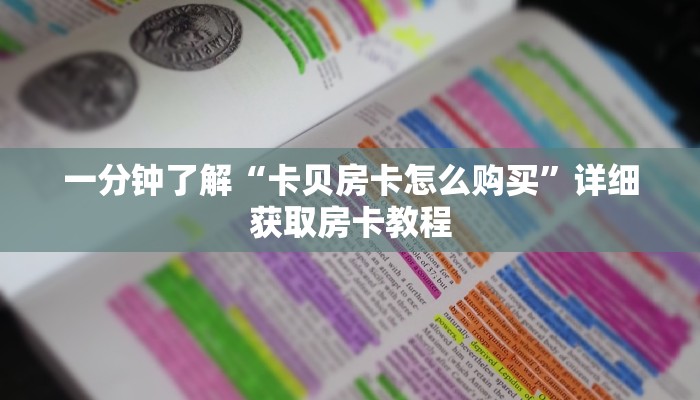 一分钟知道“微信炸金花房间房卡链接怎么创建好友房”详细房卡怎么购买教程