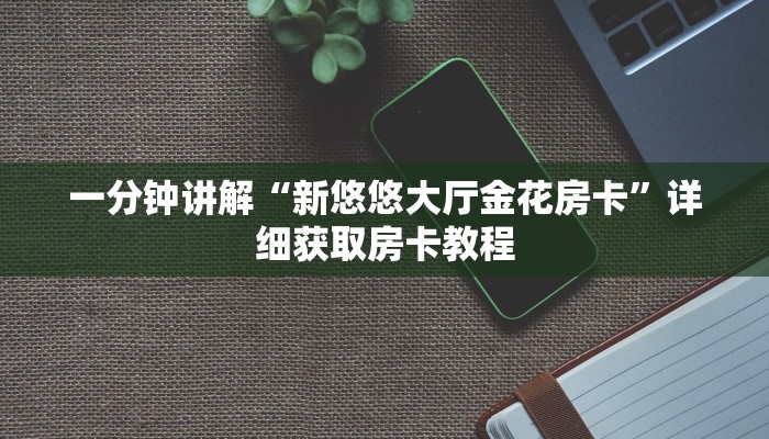一分钟讲解“新悠悠大厅金花房卡”详细获取房卡教程