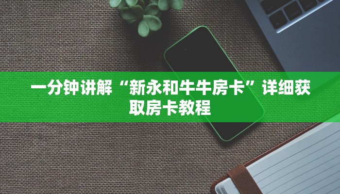 一分钟讲解“新永和牛牛房卡”详细获取房卡教程