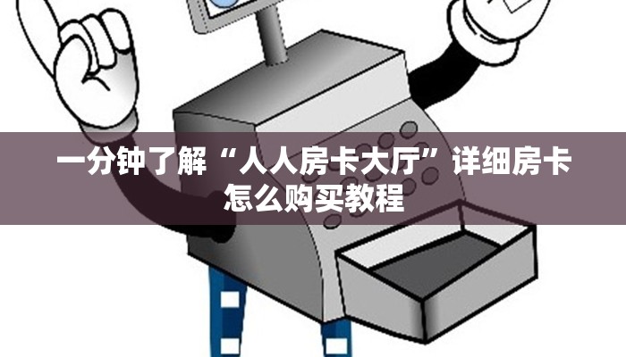 一分钟了解“人人房卡大厅”详细房卡怎么购买教程