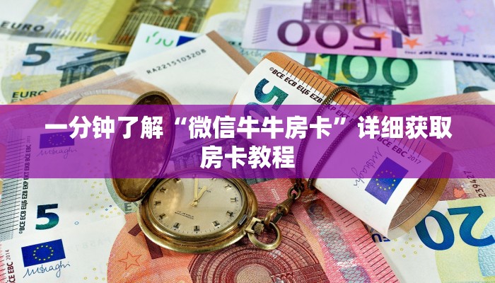 玩家必看“新皇豪正版去哪里获取房卡”详细房卡怎么购买方法