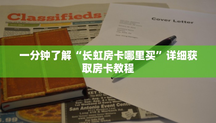 一分钟知道“新九游大厅如何买房卡”详细房卡怎么购买教程