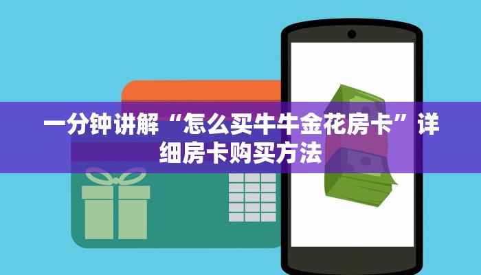一分钟讲解“怎么买牛牛金花房卡”详细房卡购买方法