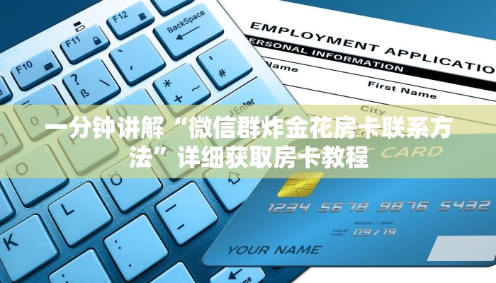 一分钟讲解“微信群炸金花房卡联系方法”详细获取房卡教程