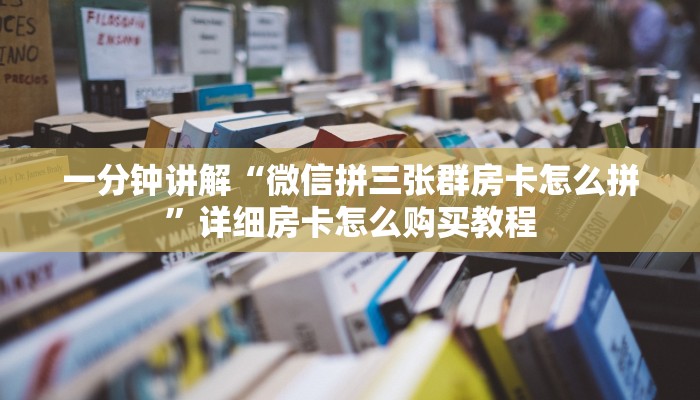 一分钟讲解“微信链接斗牛房卡怎么充值”详细房卡怎么购买教程