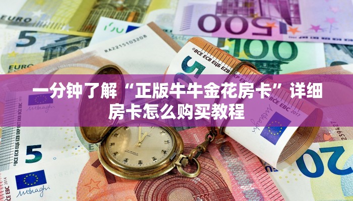 一分钟知道“微信斗牛群房卡在哪买”详细房卡怎么购买教程