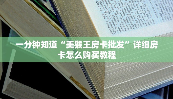 一分钟了解“微信群金花如何创建房间”详细哪里获取房卡教程
