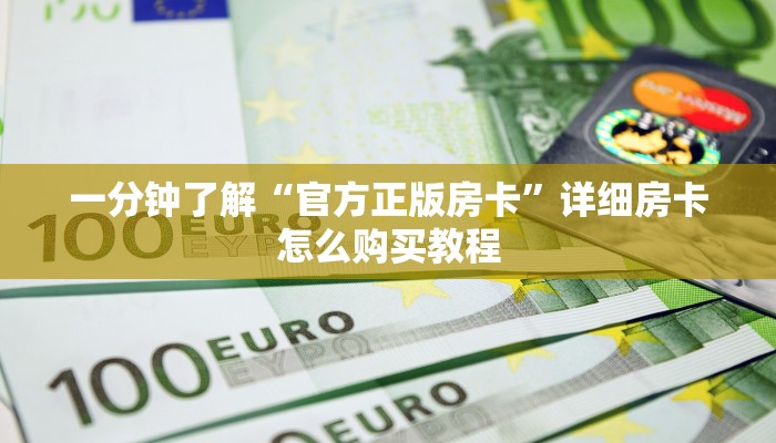 一分钟了解“拼三张链接房卡总代理”详细房卡购买方法