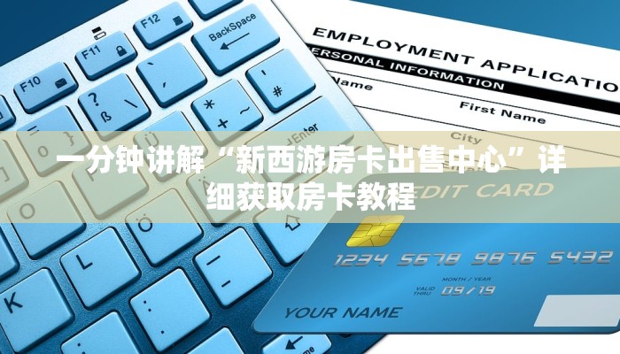 一分钟知道“新悠悠大厅怎么买房卡”详细获取房卡教程