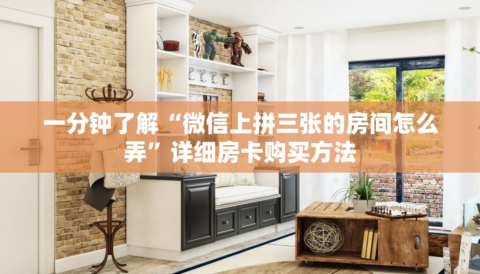 一分钟了解“微信上拼三张的房间怎么弄”详细房卡购买方法