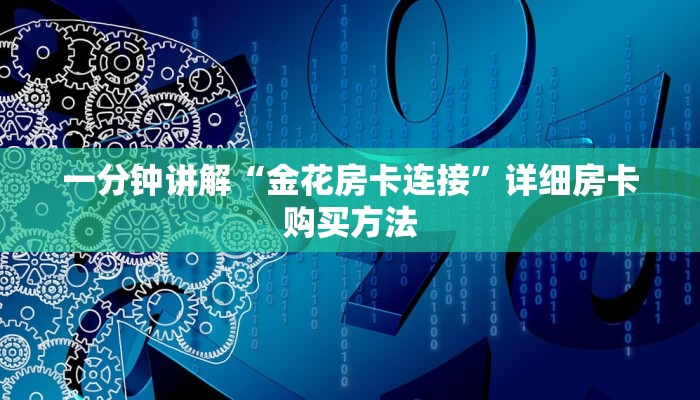 一分钟了解“金花链接房间怎么开”详细房卡购买方法