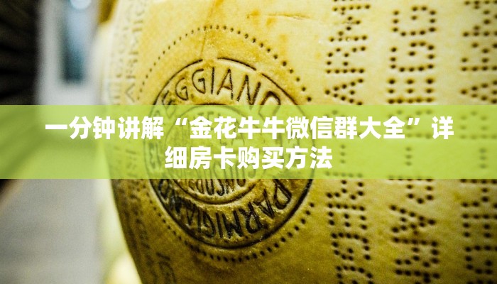 一分钟讲解“金花牛牛微信群大全”详细房卡购买方法