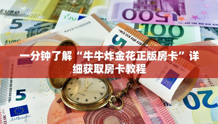 一分钟了解“微信炸金花链接怎么创建”详细房卡购买方法