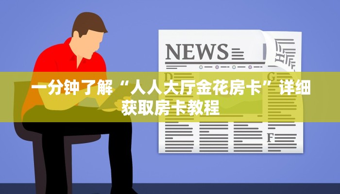 一分钟了解“人人大厅金花房卡”详细获取房卡教程