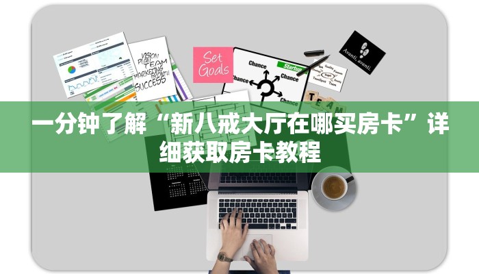 一分钟了解“新八戒大厅在哪买房卡”详细获取房卡教程
