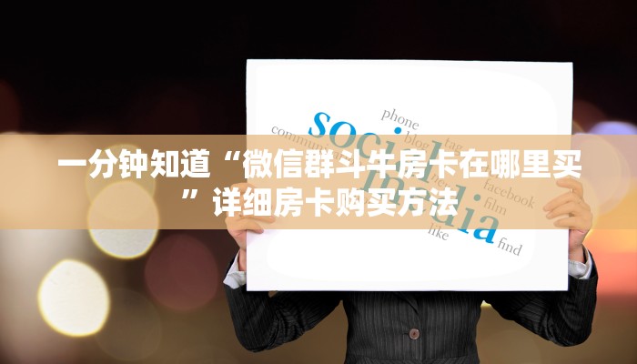 一分钟讲解“微信群金花房卡怎么搞”详细房卡怎么购买教程