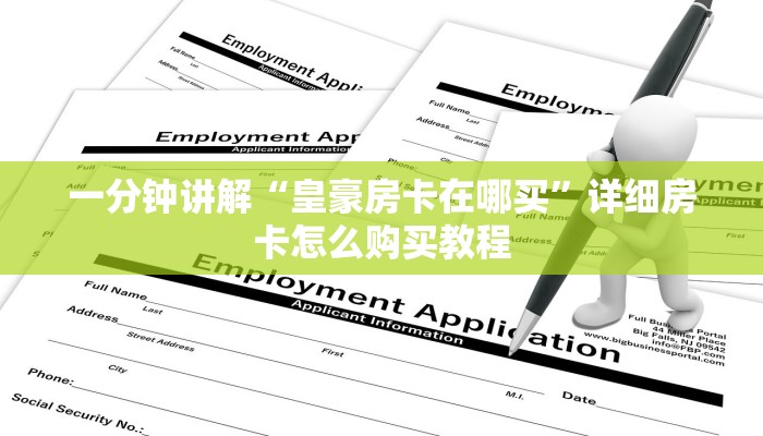一分钟讲解“皇豪房卡在哪买”详细房卡怎么购买教程