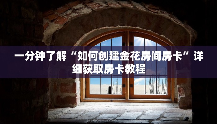 一分钟了解“如何创建金花房间房卡”详细获取房卡教程