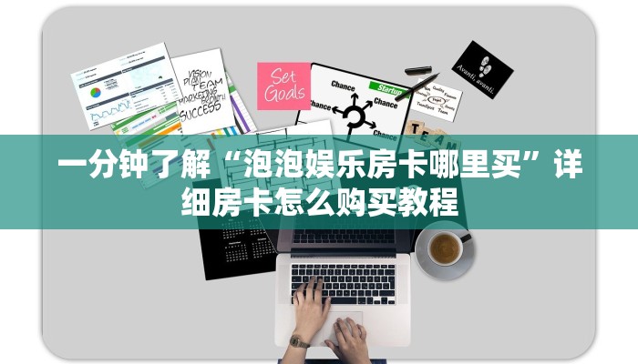 一分钟了解“泡泡娱乐房卡哪里买”详细房卡怎么购买教程