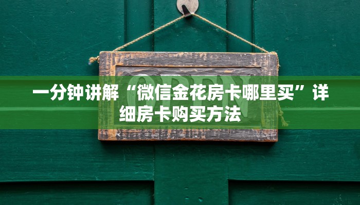 一分钟讲解“微信金花房卡哪里买”详细房卡购买方法