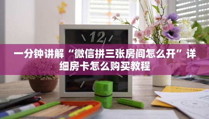 一分钟讲解“微信拼三张房间怎么开”详细房卡怎么购买教程
