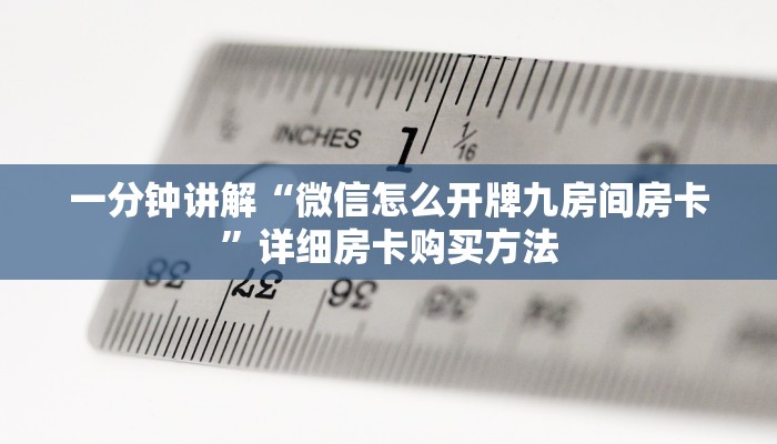 一分钟讲解“微信怎么开牌九房间房卡”详细房卡购买方法