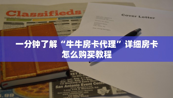 一分钟了解“牛牛房卡代理”详细房卡怎么购买教程