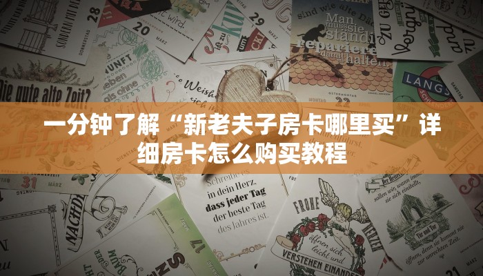 一分钟讲解“樱花之盛房卡在哪购买”详细房卡怎么购买教程