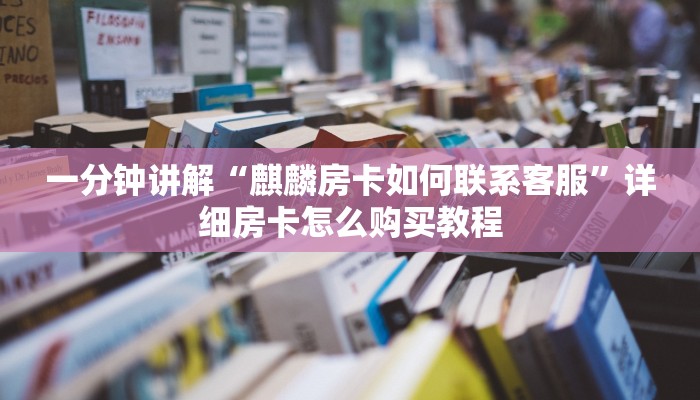 一分钟了解“黑鹰众玩大厅谁有链接和房卡”详细获取房卡教程
