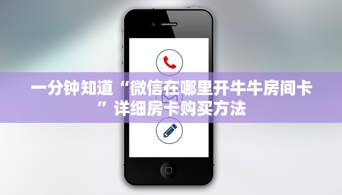 一分钟讲解“微信三公房间卡怎么设置”详细获取房卡教程