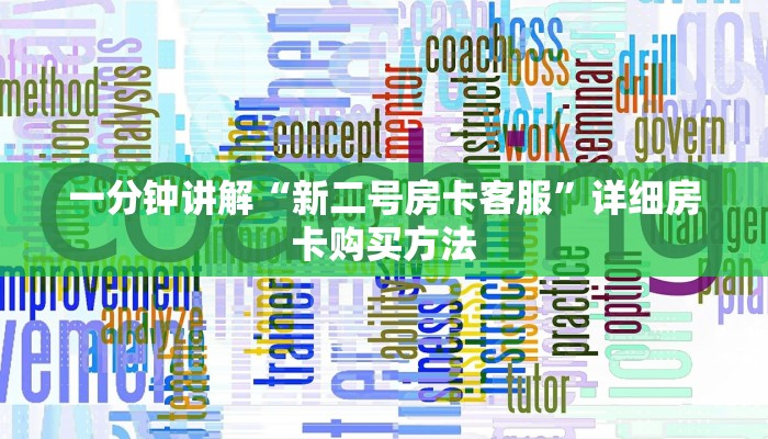 玩家必看“流樱房卡多少钱”详细房卡怎么购买方法 玩家必看“流樱房卡多少钱”详细房卡怎么购买方法