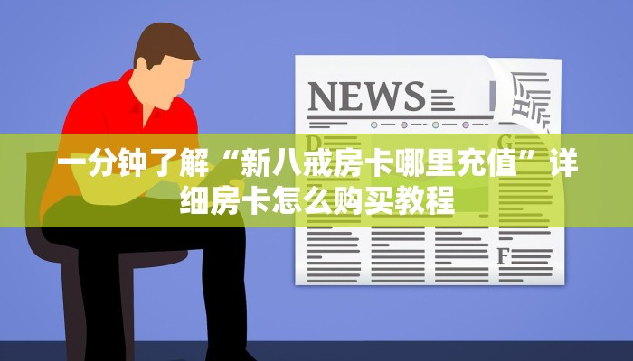 一分钟了解“炸金花房卡链接哪里有”详细获取房卡教程