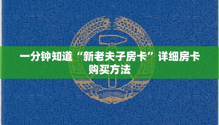 一分钟了解“炸金花链接从哪买房卡”详细房卡怎么购买方法