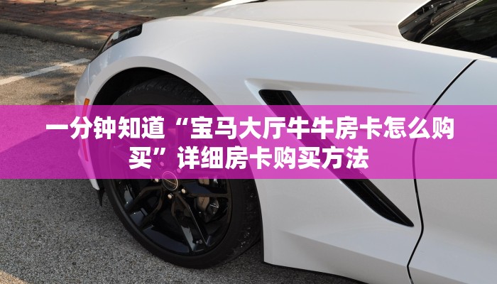 玩家攻略“炸金花游戏房卡怎么充值”详细哪里获取房卡教程