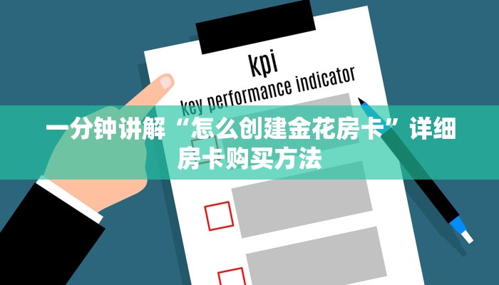一分钟讲解“怎么创建金花房卡”详细房卡购买方法