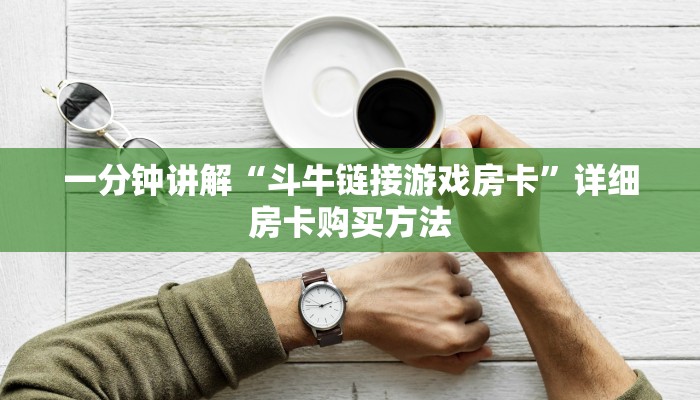 一分钟讲解“斗牛链接游戏房卡”详细房卡购买方法