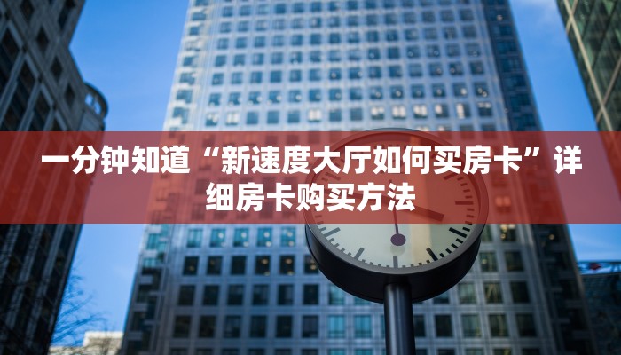 一分钟讲解“炸金花怎么和朋友创房间玩”详细房卡购买方法