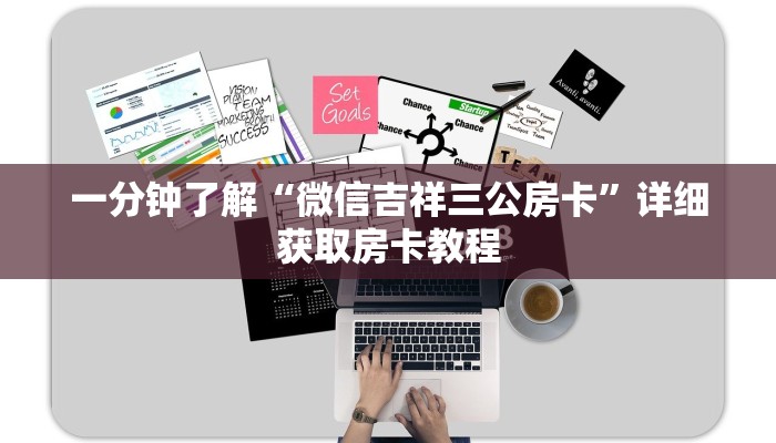 一分钟了解“微信吉祥三公房卡”详细获取房卡教程