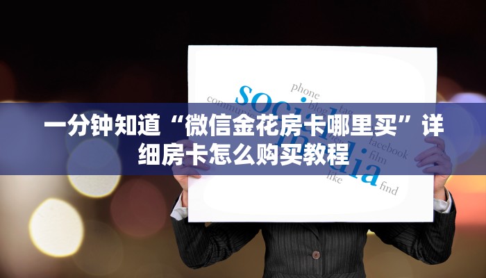 玩家必看“乐酷副厅房卡充值”详细房卡怎么购买教程