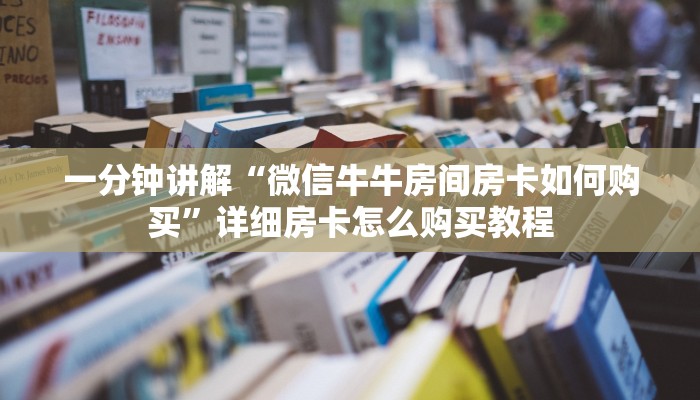 一分钟讲解“微信牛牛房间房卡如何购买”详细房卡怎么购买教程