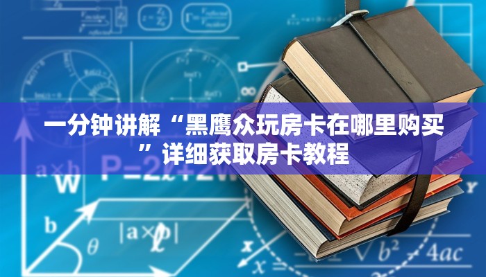 一分钟讲解“黑鹰众玩房卡在哪里购买”详细获取房卡教程