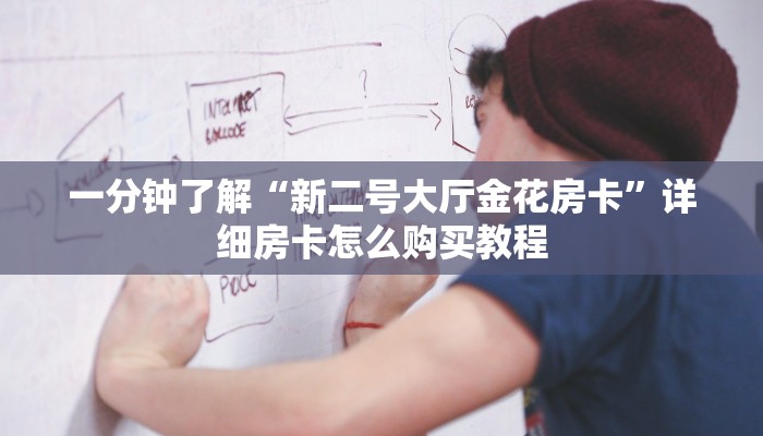 一分钟知道“微信群炸金花链接怎么弄出来”详细房卡怎么购买教程